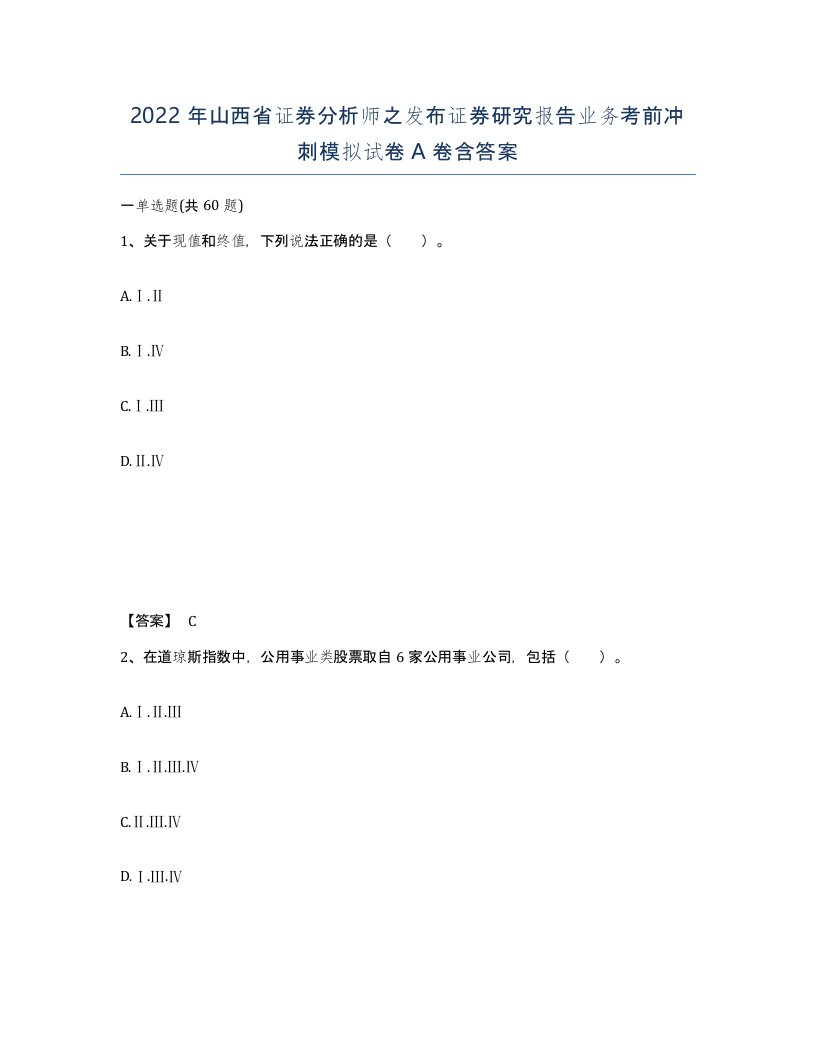 2022年山西省证券分析师之发布证券研究报告业务考前冲刺模拟试卷A卷含答案