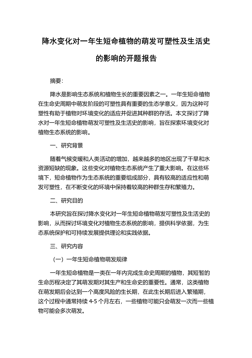 降水变化对一年生短命植物的萌发可塑性及生活史的影响的开题报告