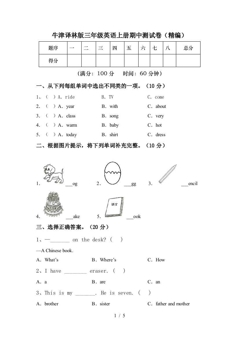 牛津译林版三年级英语上册期中测试卷(精编)