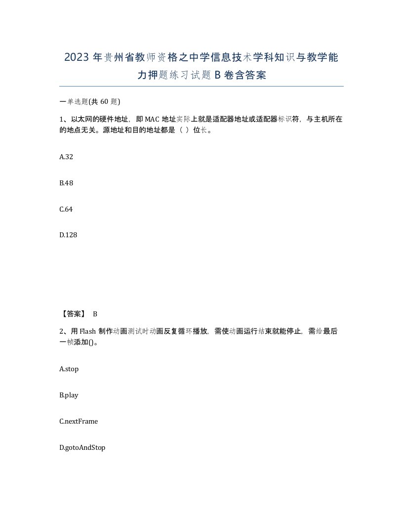 2023年贵州省教师资格之中学信息技术学科知识与教学能力押题练习试题B卷含答案