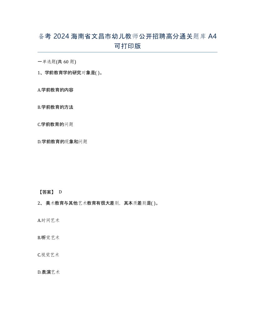 备考2024海南省文昌市幼儿教师公开招聘高分通关题库A4可打印版