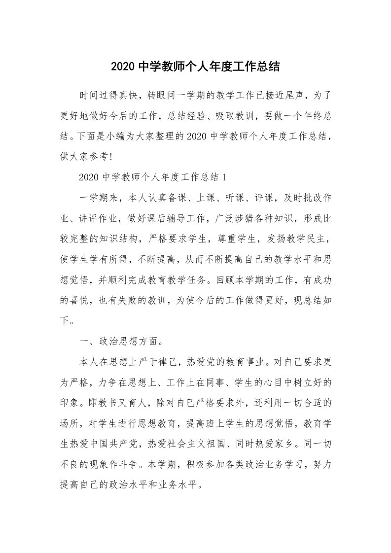 工作总结_2020中学教师个人年度工作总结