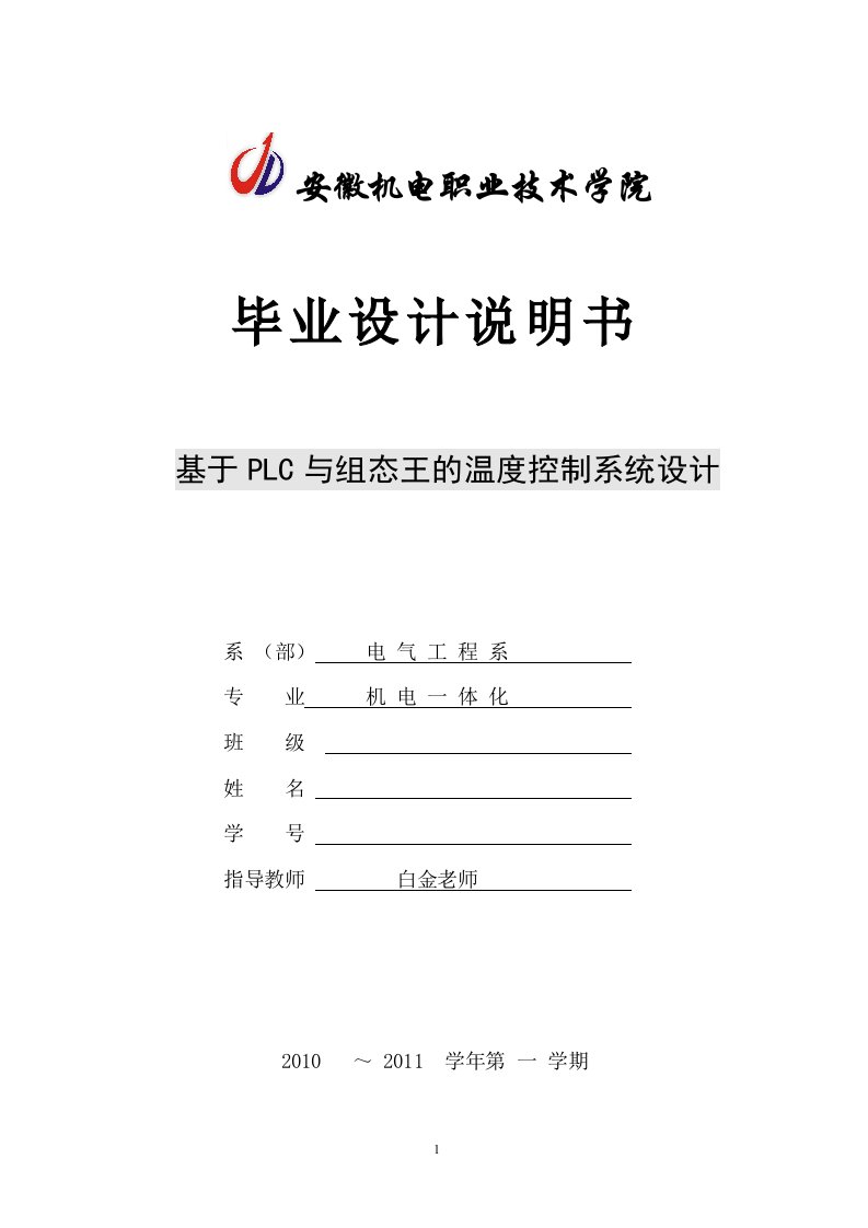 基于PLC与组态王的温度控制系统毕业论文