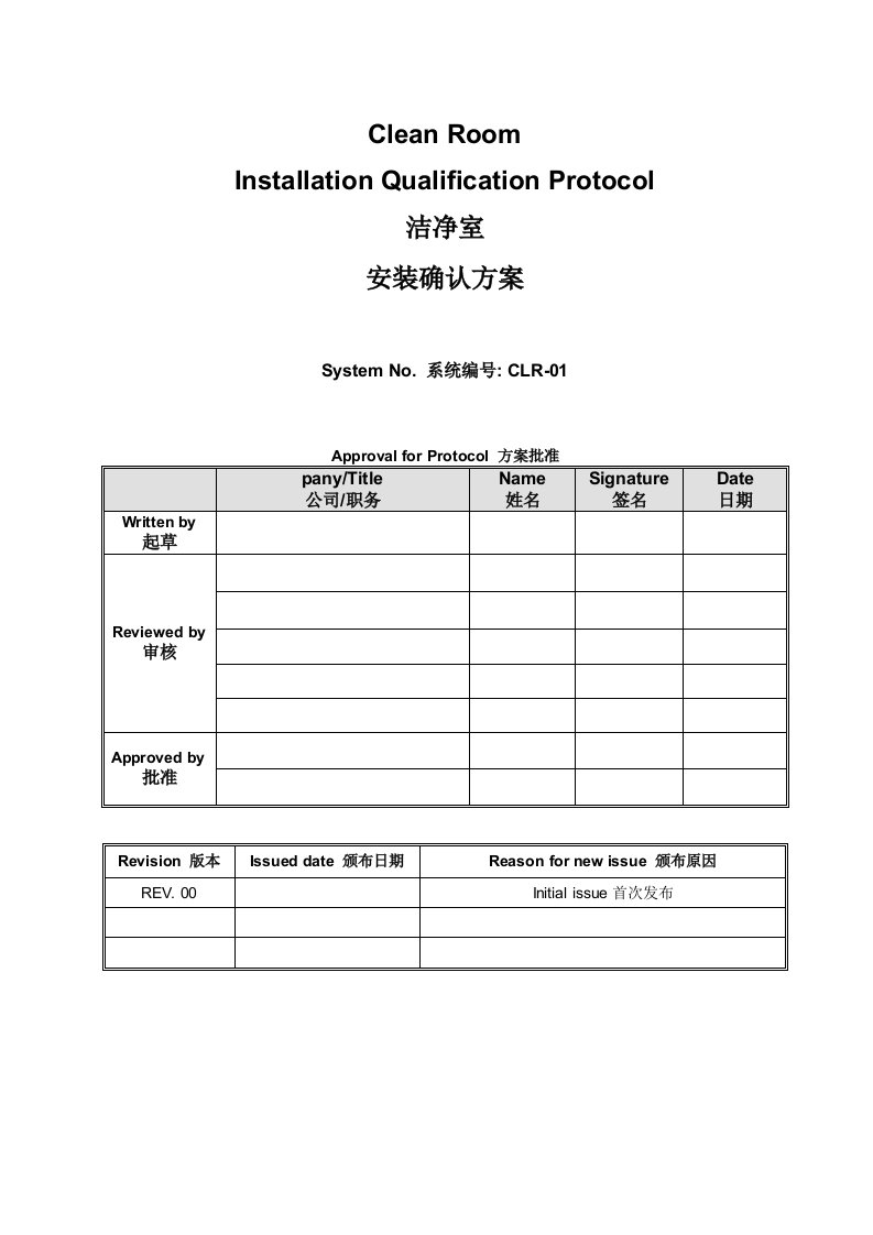 工厂管理-某公司已过新版GMP认证洁净厂房验证模版中英文