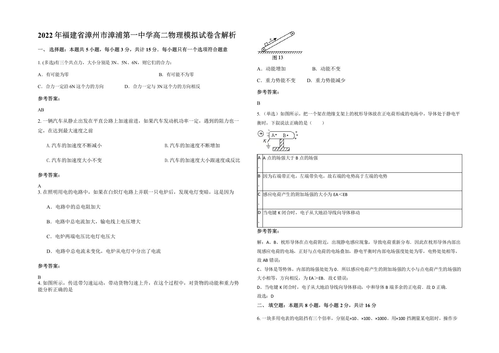 2022年福建省漳州市漳浦第一中学高二物理模拟试卷含解析