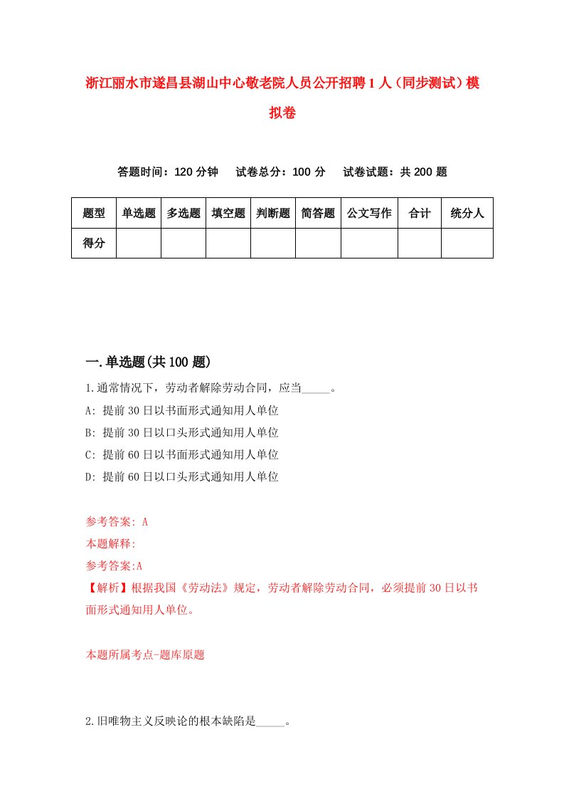 浙江丽水市遂昌县湖山中心敬老院人员公开招聘1人同步测试模拟卷第69套