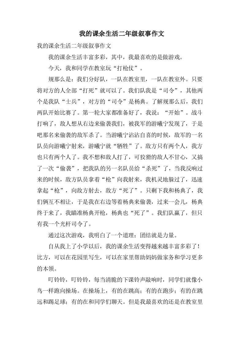 我的课余生活二年级叙事作文