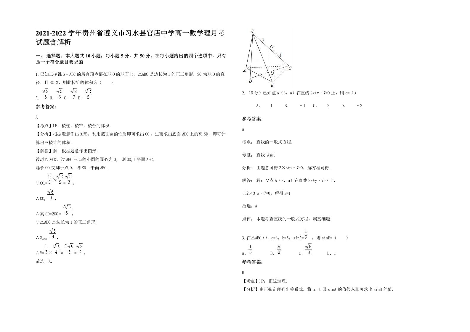 2021-2022学年贵州省遵义市习水县官店中学高一数学理月考试题含解析