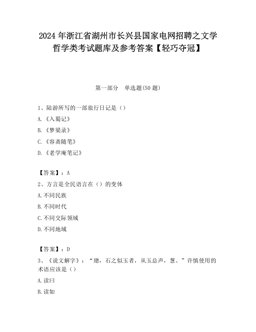 2024年浙江省湖州市长兴县国家电网招聘之文学哲学类考试题库及参考答案【轻巧夺冠】