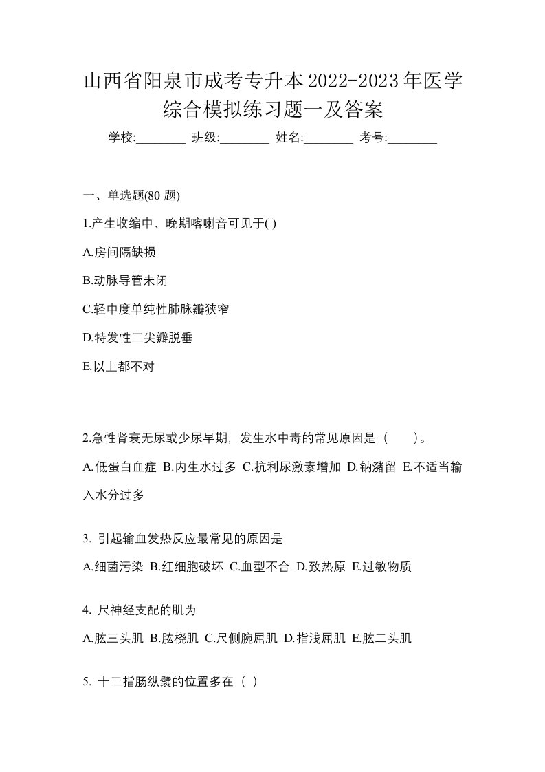 山西省阳泉市成考专升本2022-2023年医学综合模拟练习题一及答案