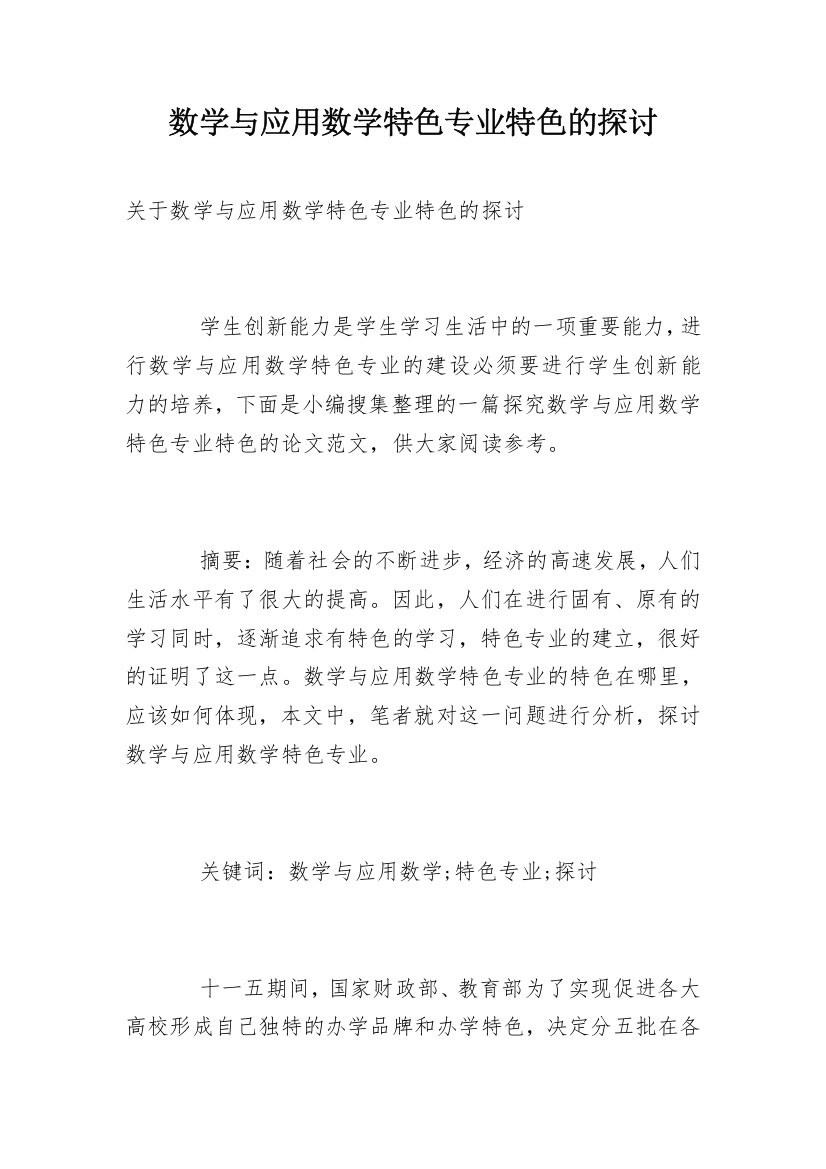 数学与应用数学特色专业特色的探讨