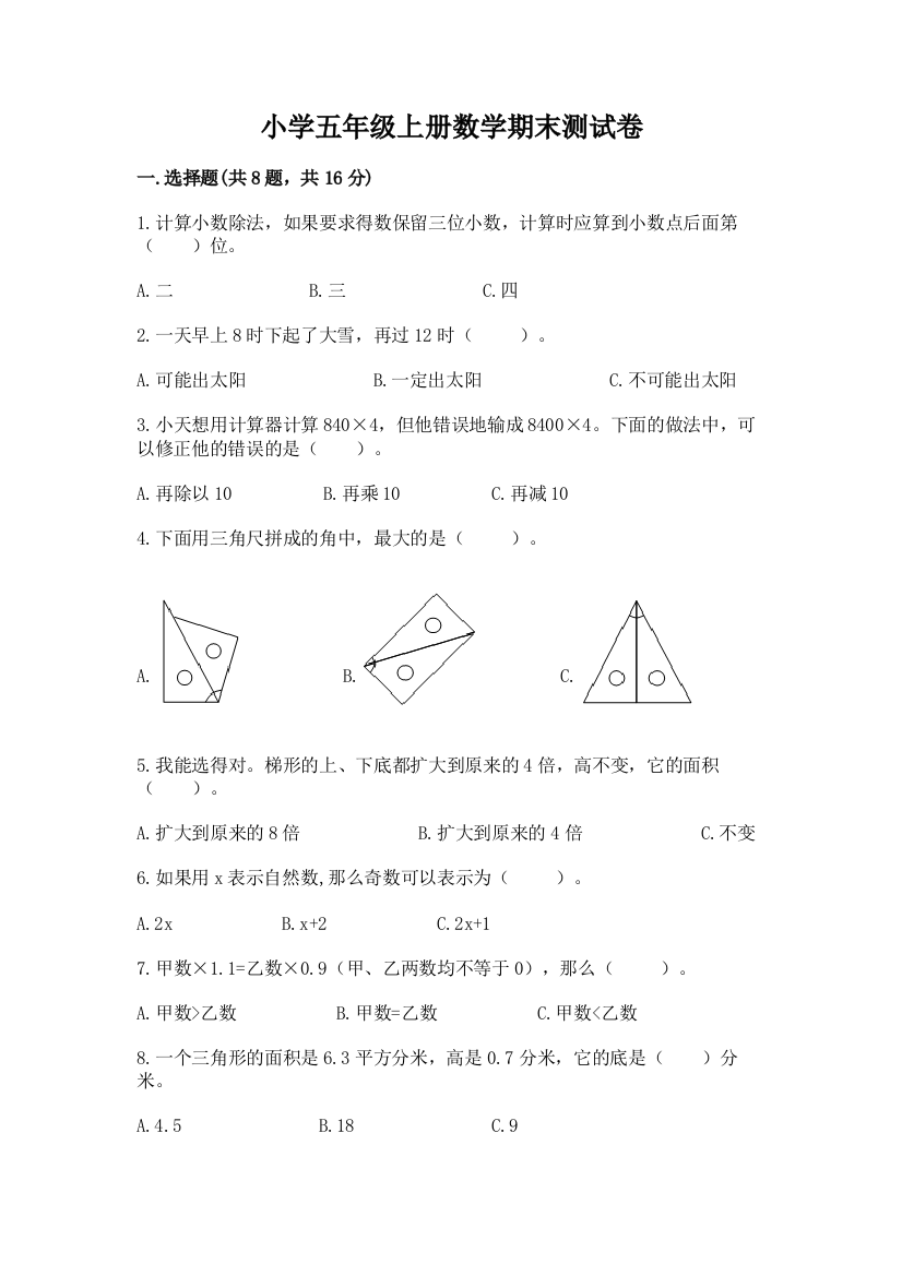 小学五年级上册数学期末测试卷附参考答案【培优a卷】