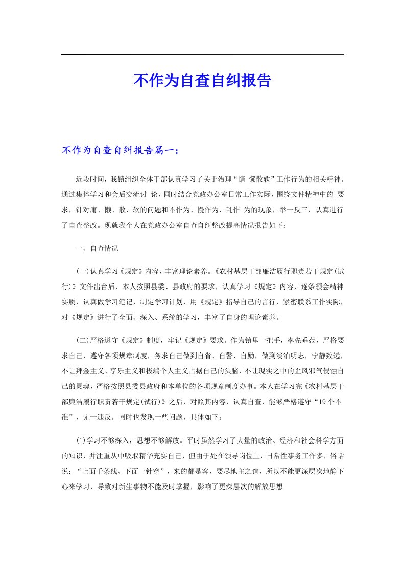 不作为自查自纠报告（整合汇编）