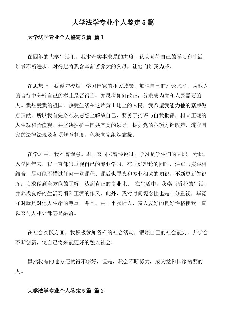 大学法学专业个人鉴定5篇