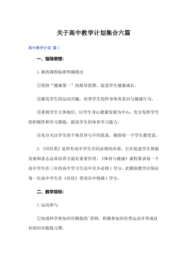 关于高中教学计划集合六篇