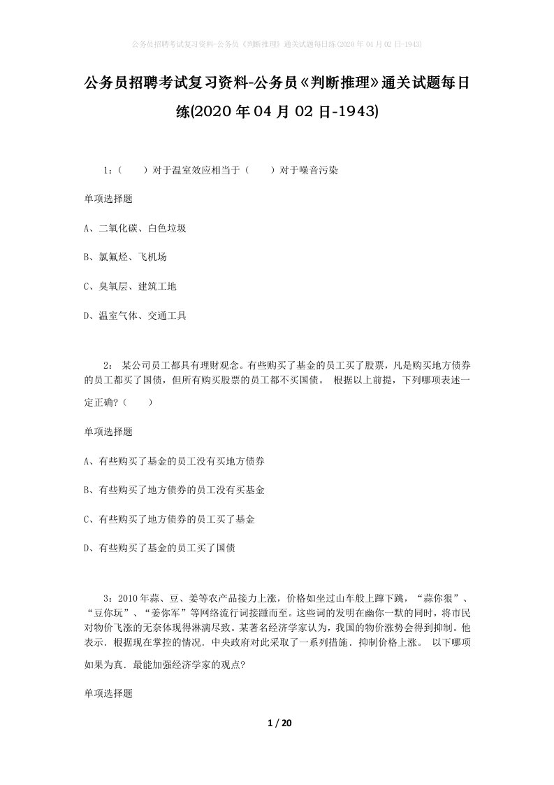 公务员招聘考试复习资料-公务员判断推理通关试题每日练2020年04月02日-1943