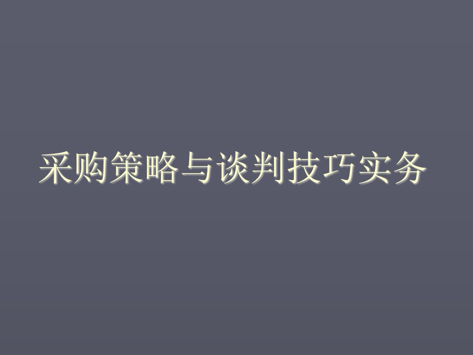 战略管理-采购策略与谈判技巧实务