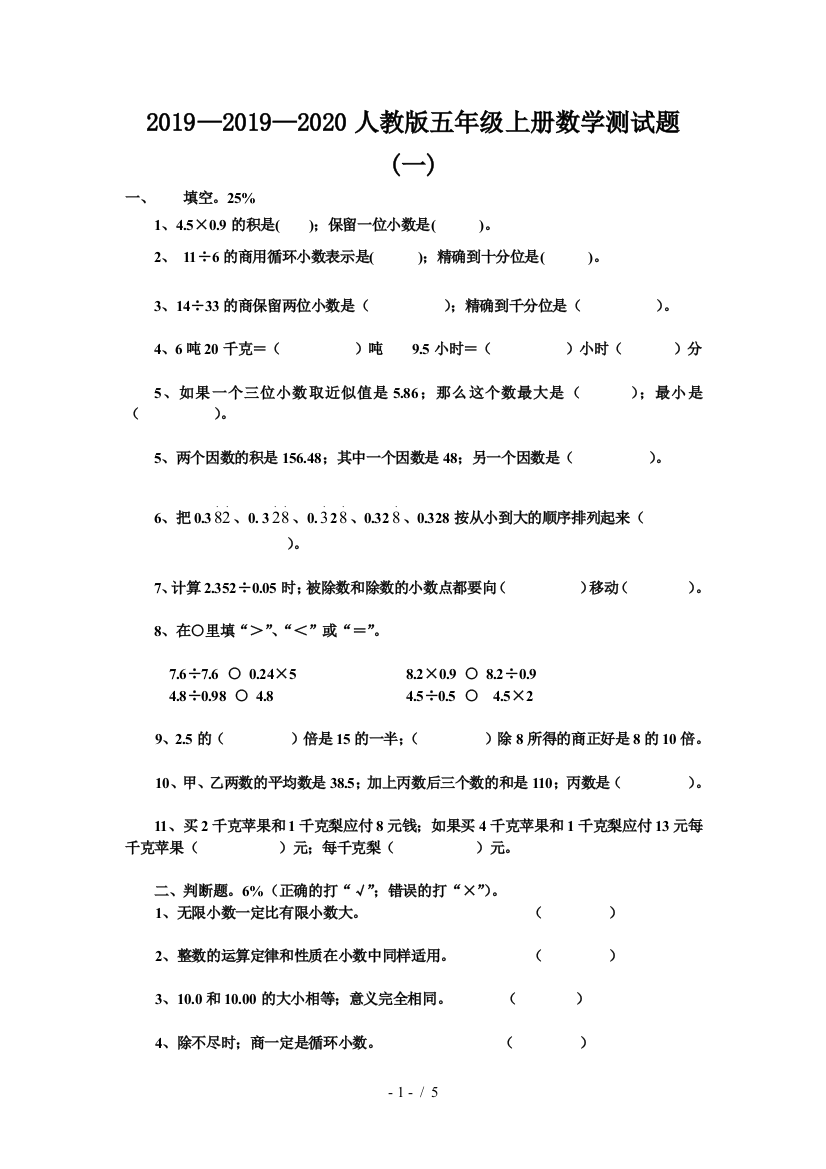 2019—2020人教版五年级上册数学测试题(一)