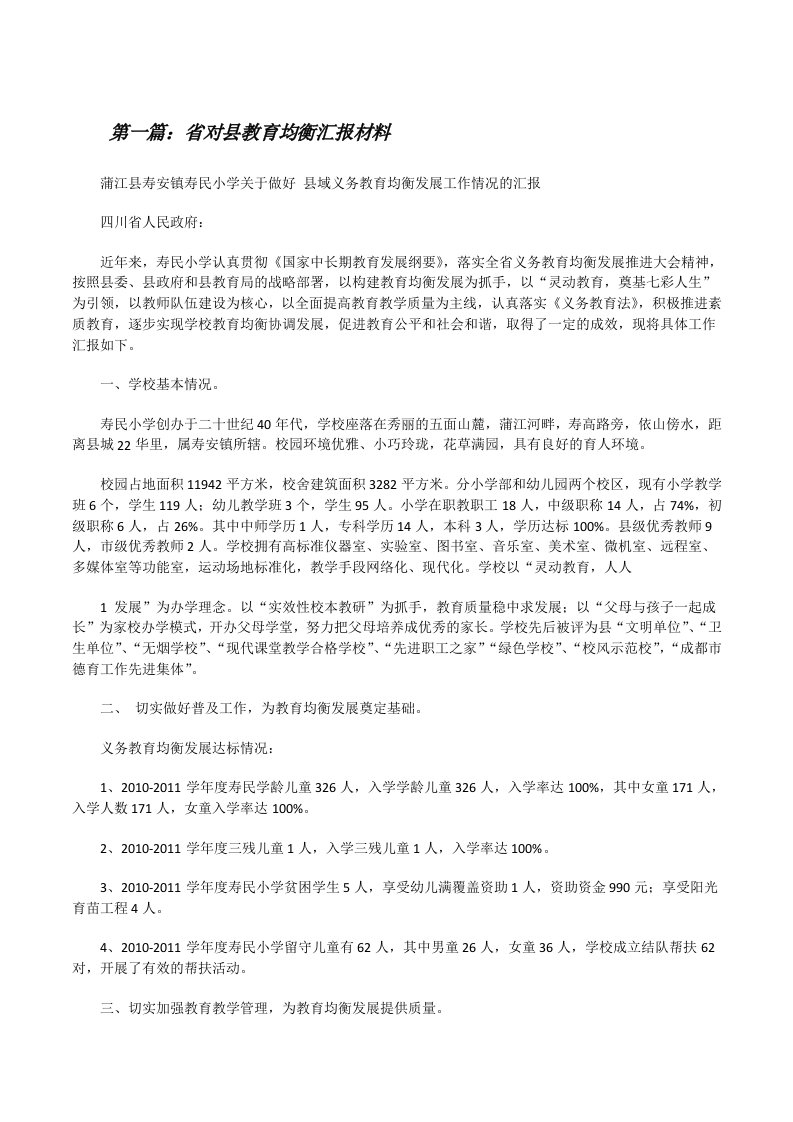 省对县教育均衡汇报材料[修改版]