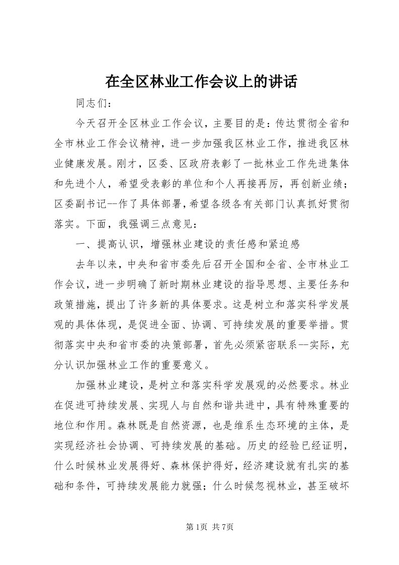 7在全区林业工作会议上的致辞