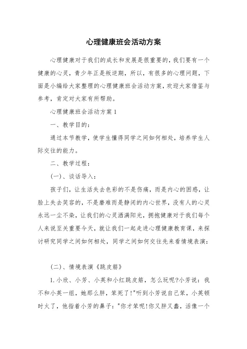 办公文秘_心理健康班会活动方案