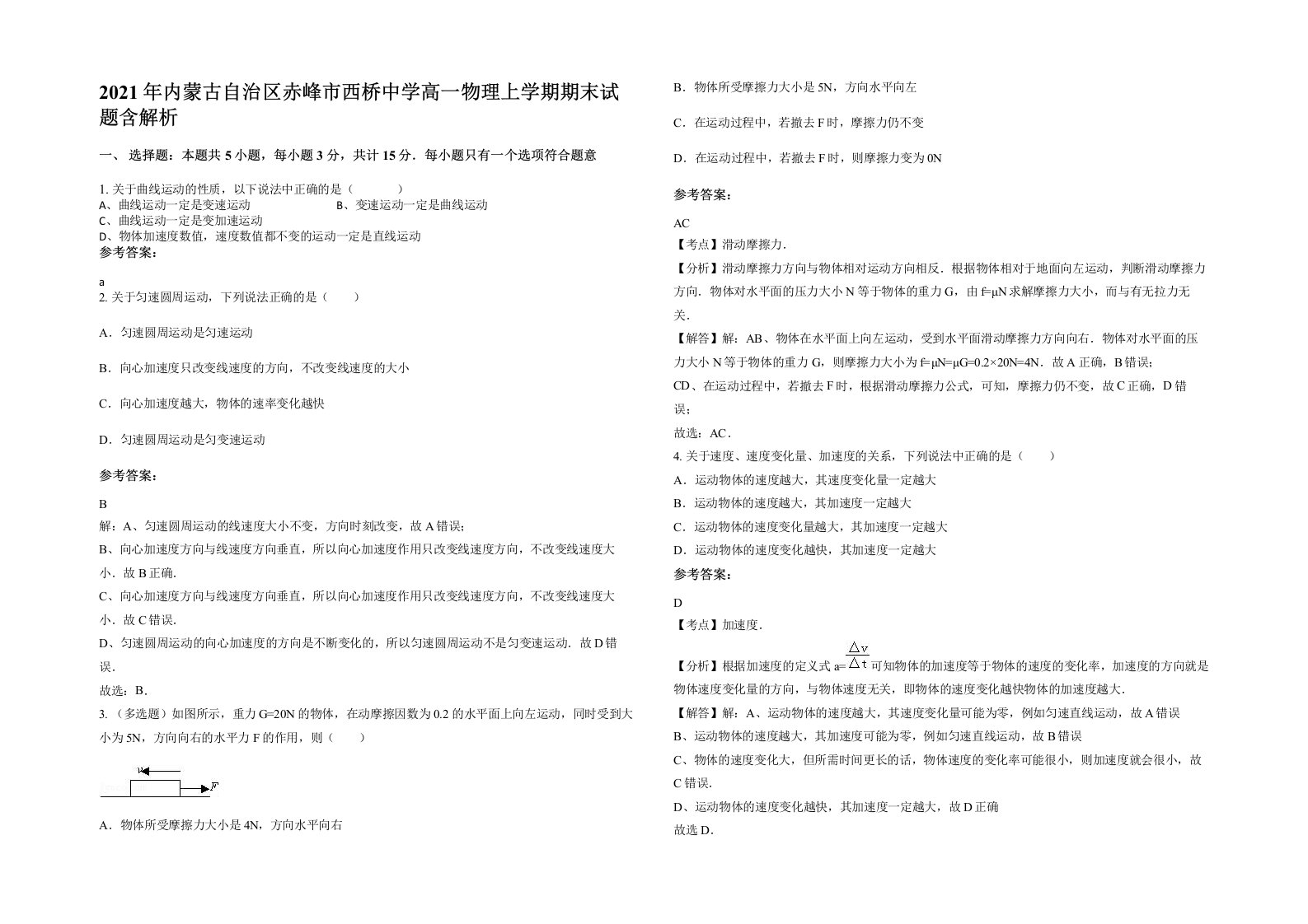 2021年内蒙古自治区赤峰市西桥中学高一物理上学期期末试题含解析