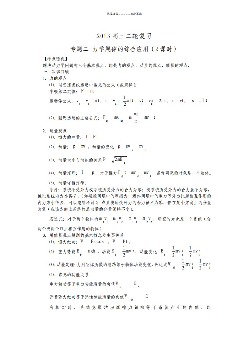 高三物理第二轮专题复习专题二力学规律的综合应用