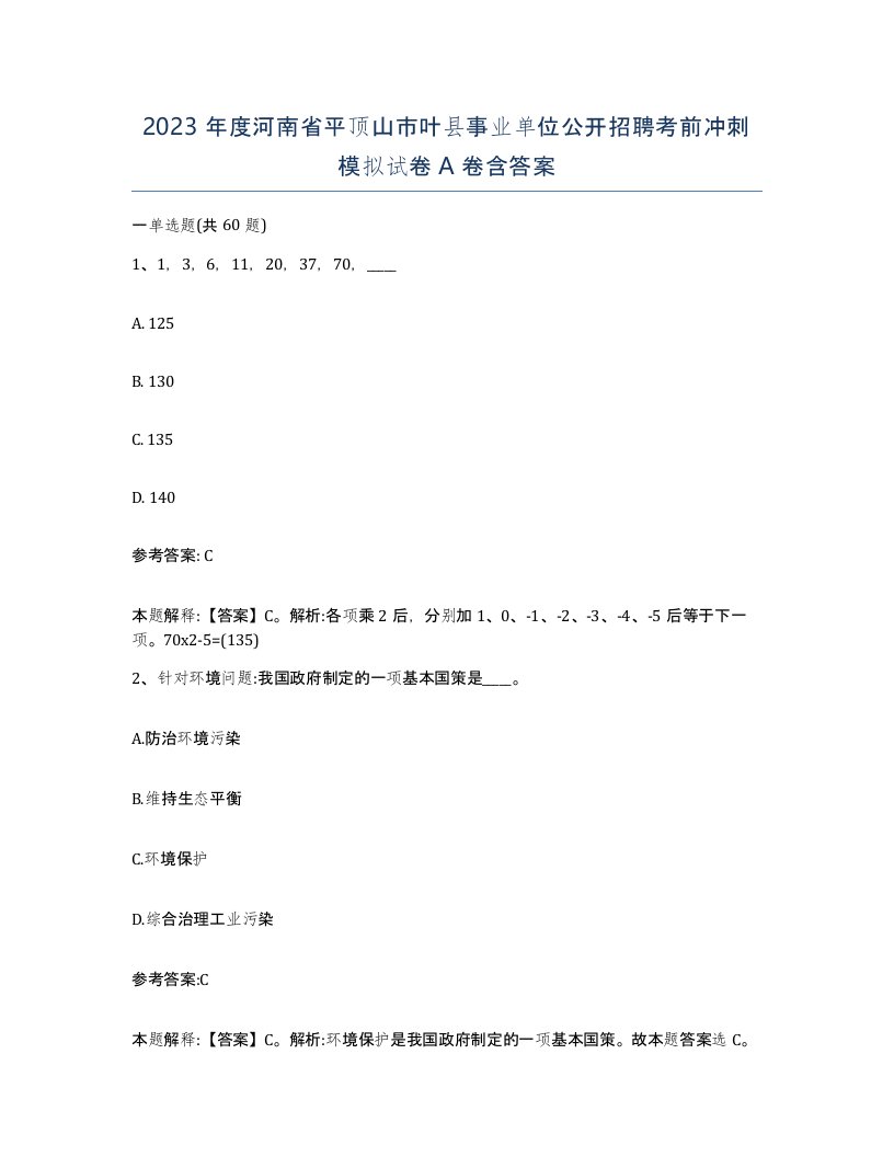 2023年度河南省平顶山市叶县事业单位公开招聘考前冲刺模拟试卷A卷含答案