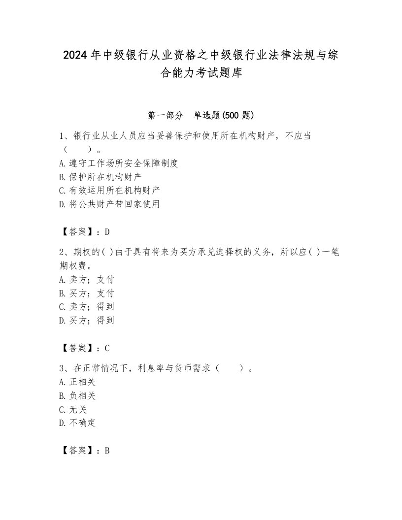 2024年中级银行从业资格之中级银行业法律法规与综合能力考试题库带答案（达标题）