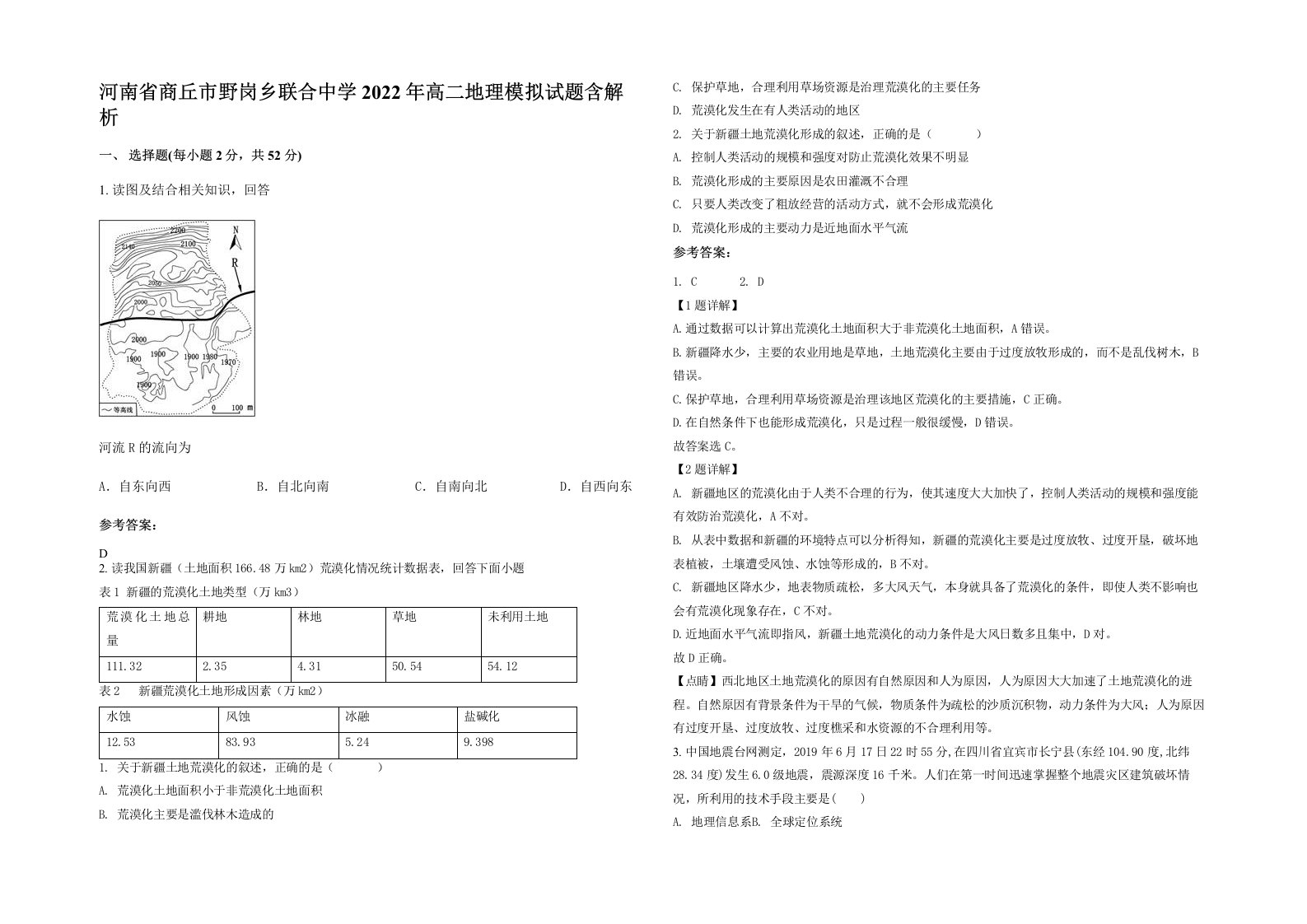 河南省商丘市野岗乡联合中学2022年高二地理模拟试题含解析