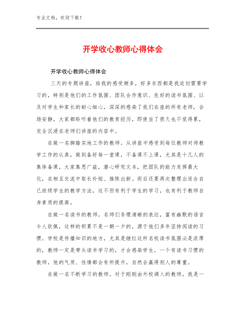 2024开学收心教师心得体会范文30篇合辑