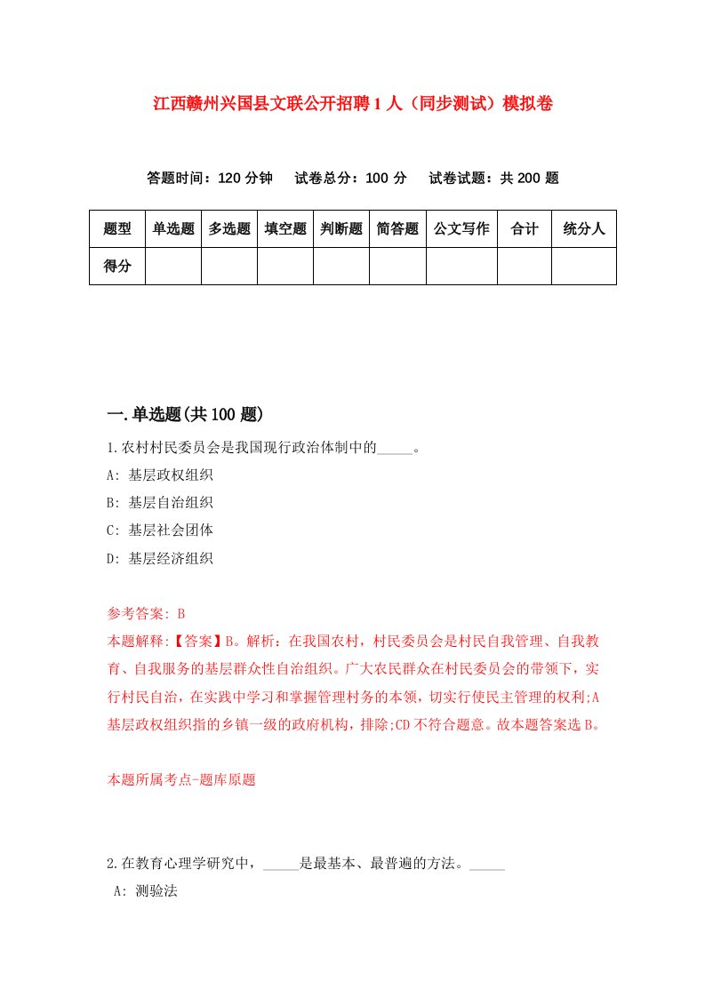 江西赣州兴国县文联公开招聘1人同步测试模拟卷第33次