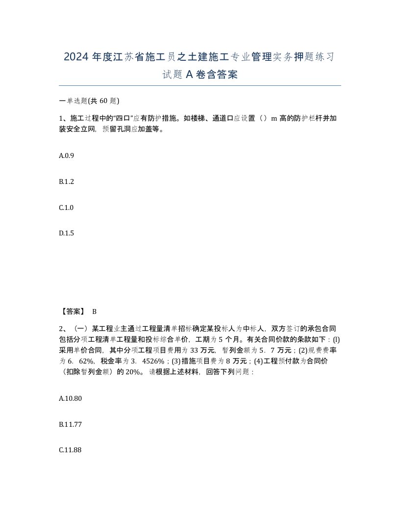 2024年度江苏省施工员之土建施工专业管理实务押题练习试题A卷含答案