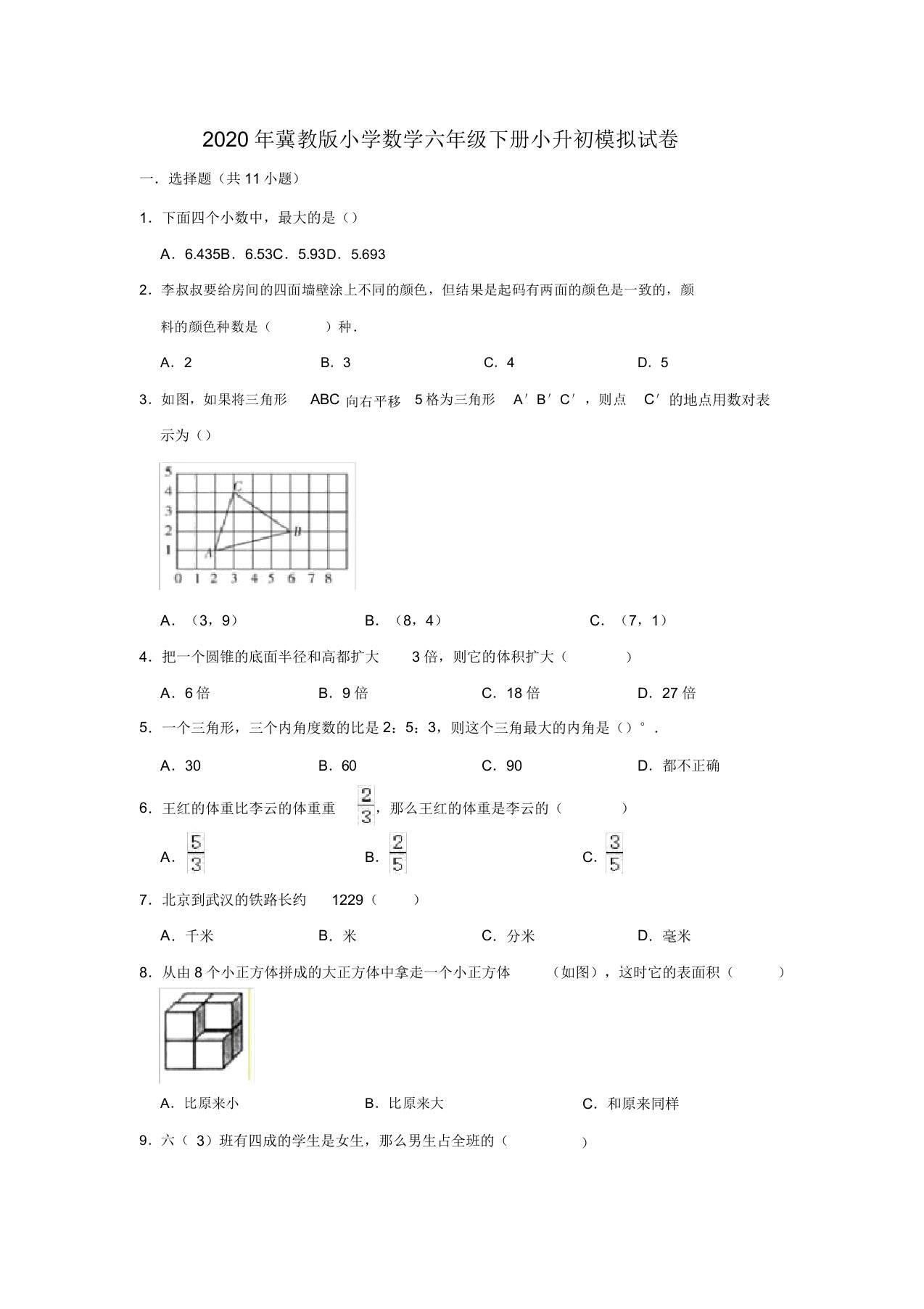 2020年冀教小学六年级下册小升初数学模拟试题(有)