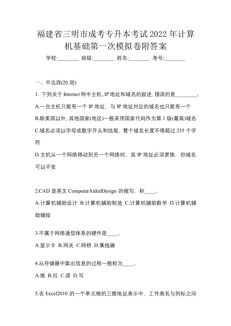 福建省三明市成考专升本考试2022年计算机基础第一次模拟卷附答案