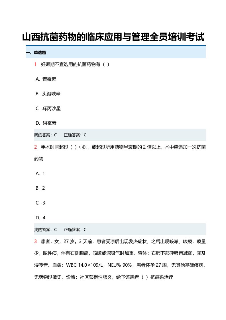 山西抗菌药物的临床应用与管理全员培训考试及答案