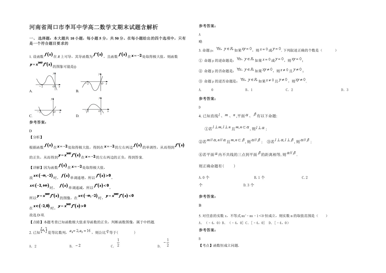 河南省周口市李耳中学高二数学文期末试题含解析