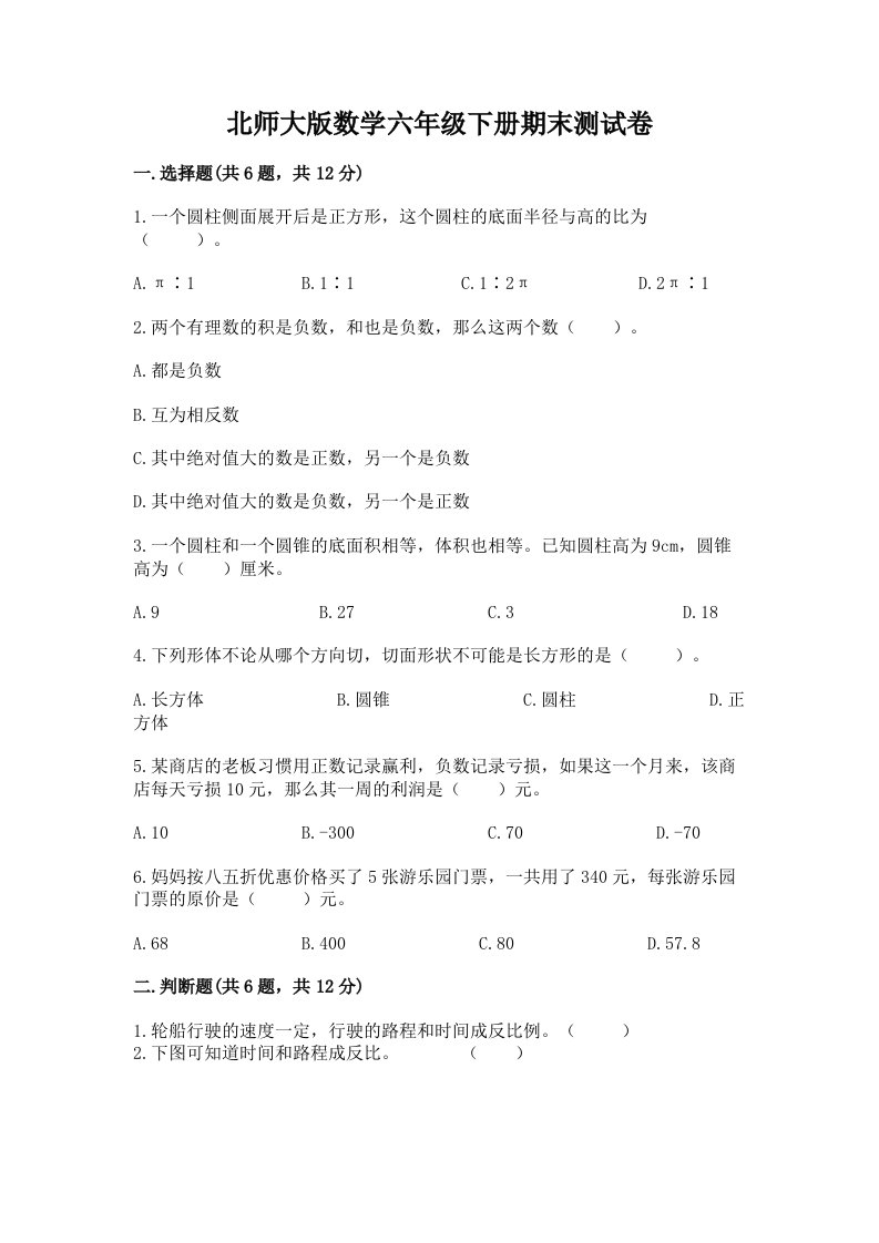 北师大版数学六年级下册期末测试卷及答案【真题汇编】