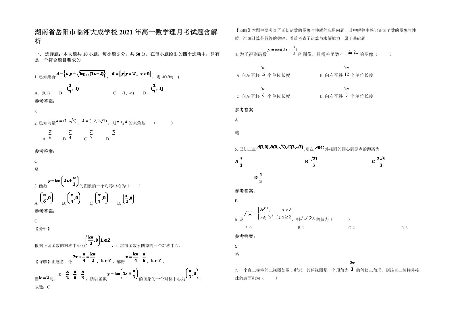 湖南省岳阳市临湘大成学校2021年高一数学理月考试题含解析