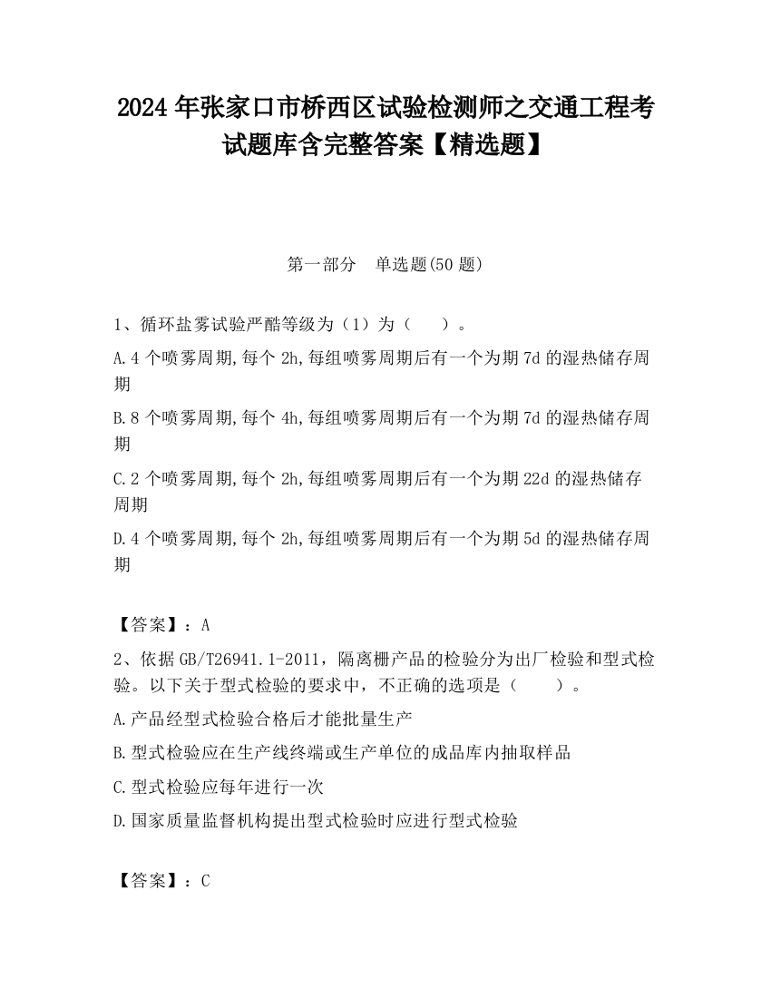 2024年张家口市桥西区试验检测师之交通工程考试题库含完整答案【精选题】