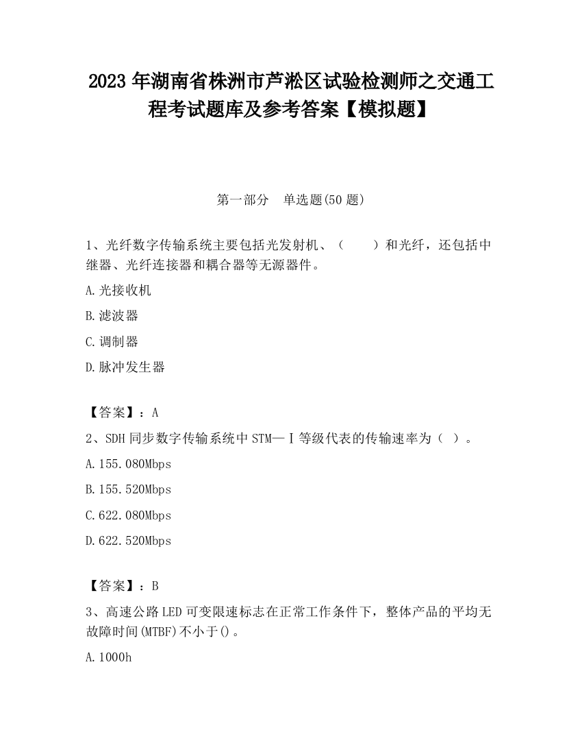 2023年湖南省株洲市芦淞区试验检测师之交通工程考试题库及参考答案【模拟题】