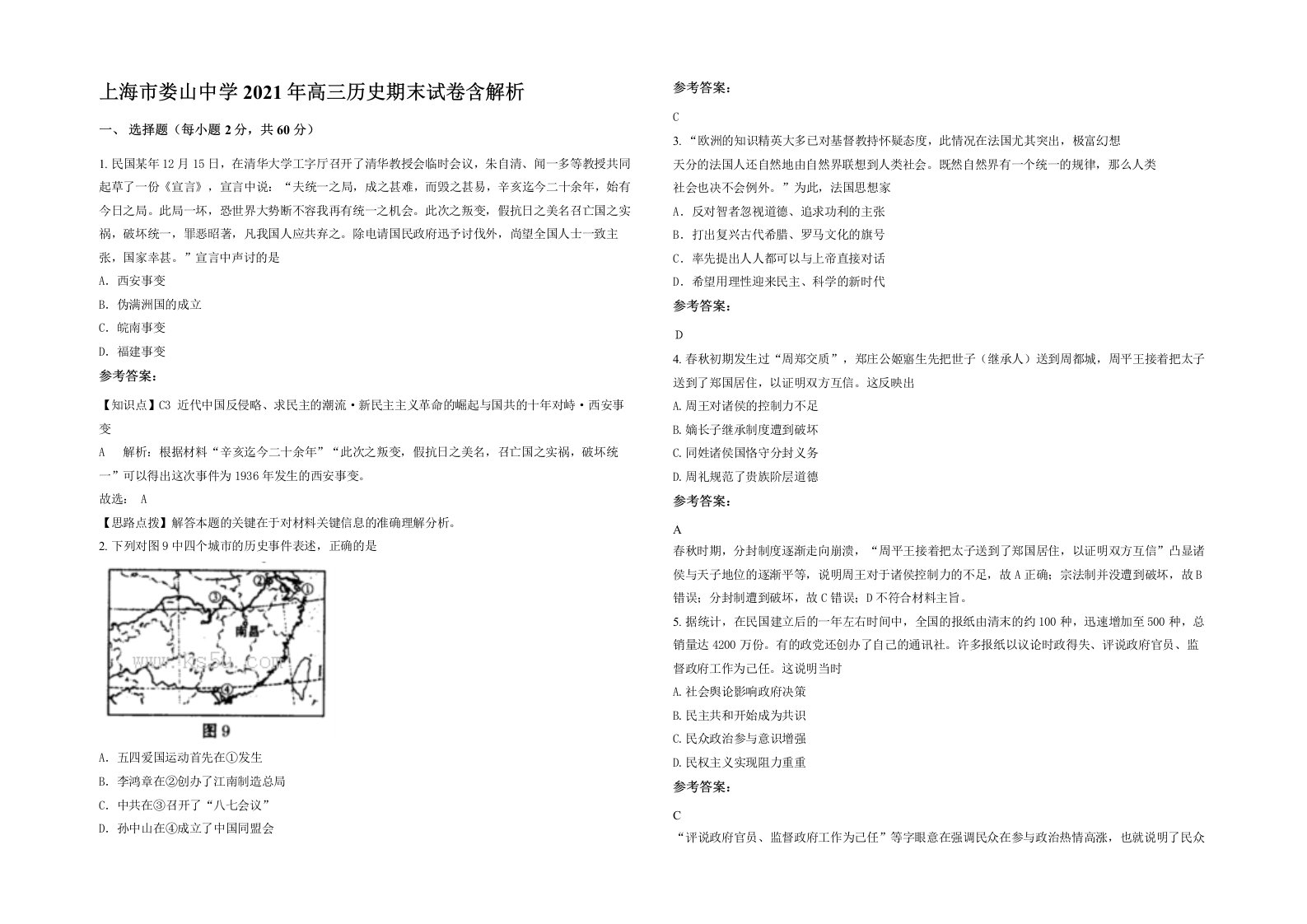 上海市娄山中学2021年高三历史期末试卷含解析