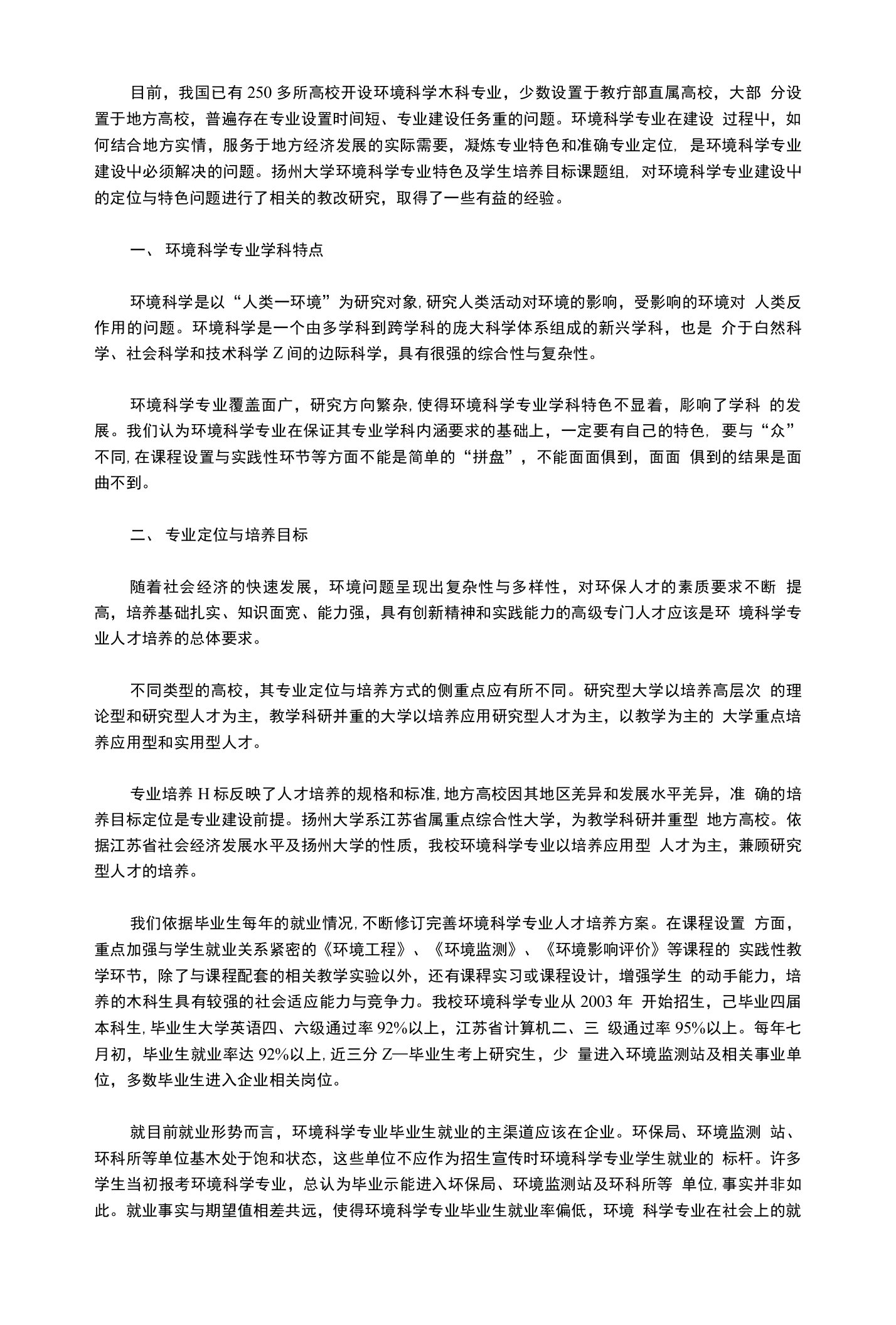 分析环境科学专业特色与学生培养目标