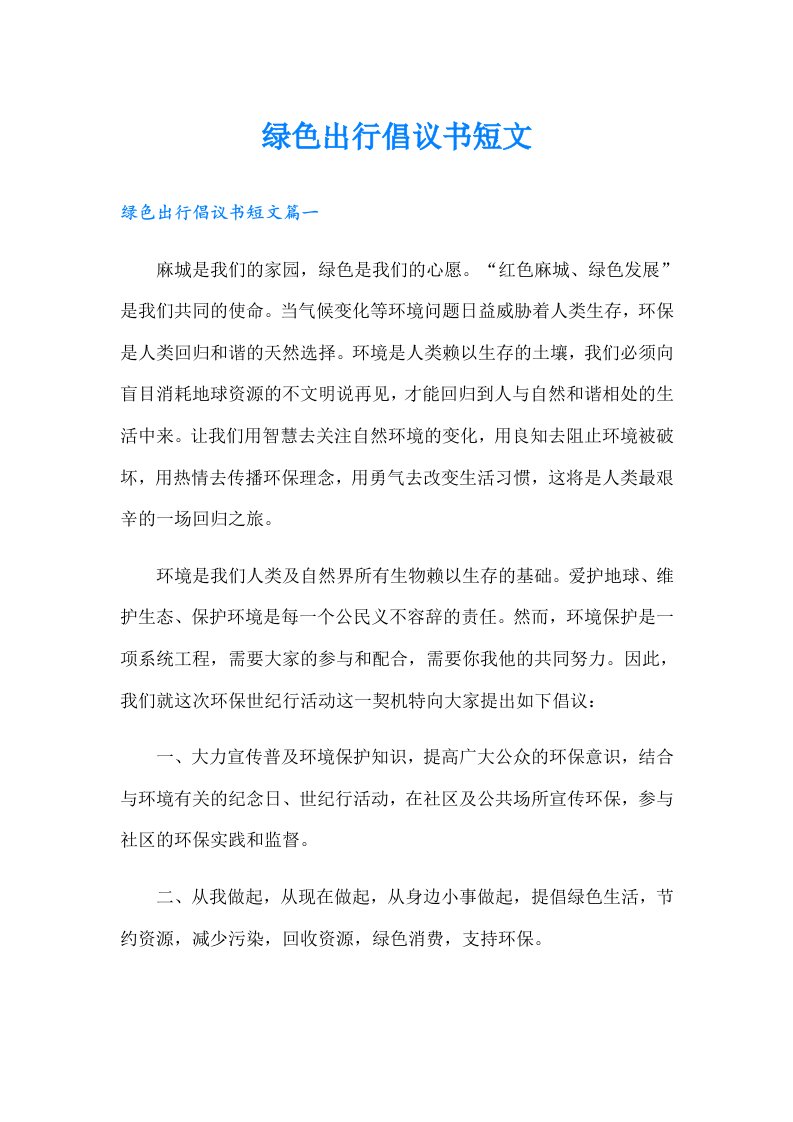 绿色出行倡议书短文