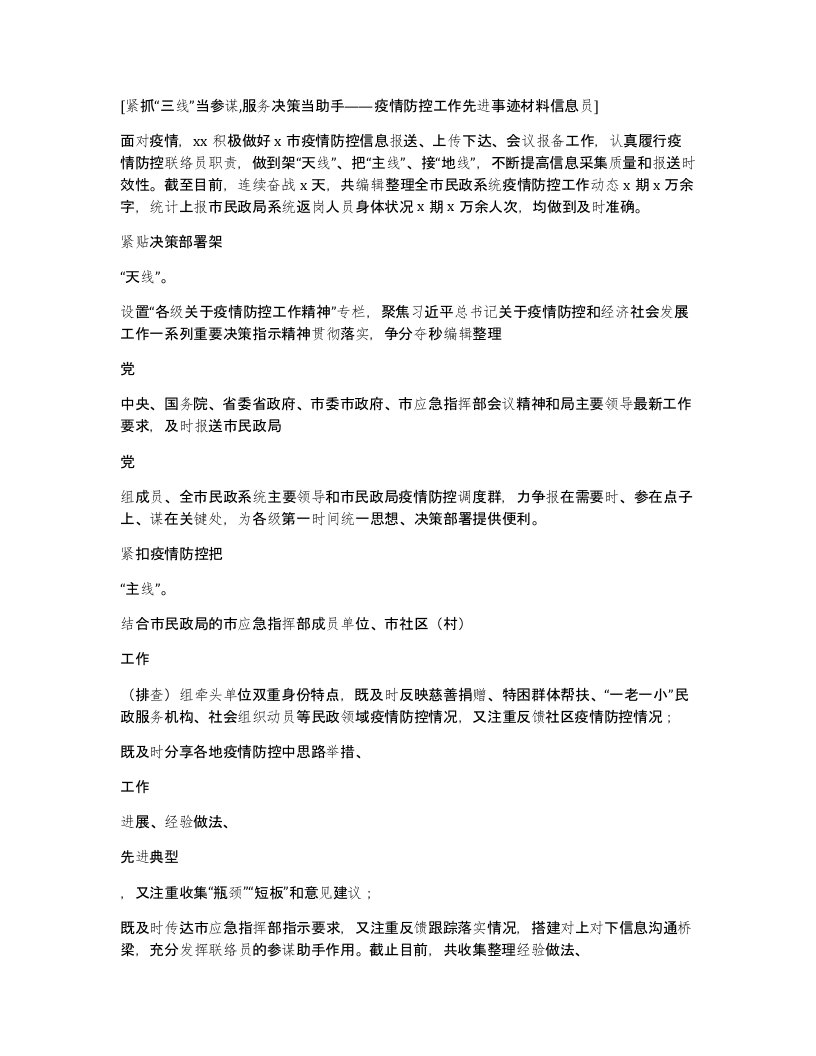 紧抓三线当参谋服务决策当助手疫情防控工作先进事迹材料信息员