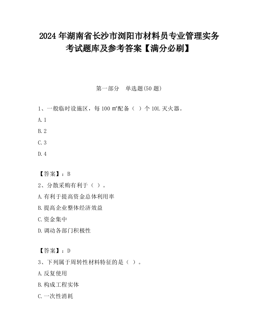 2024年湖南省长沙市浏阳市材料员专业管理实务考试题库及参考答案【满分必刷】