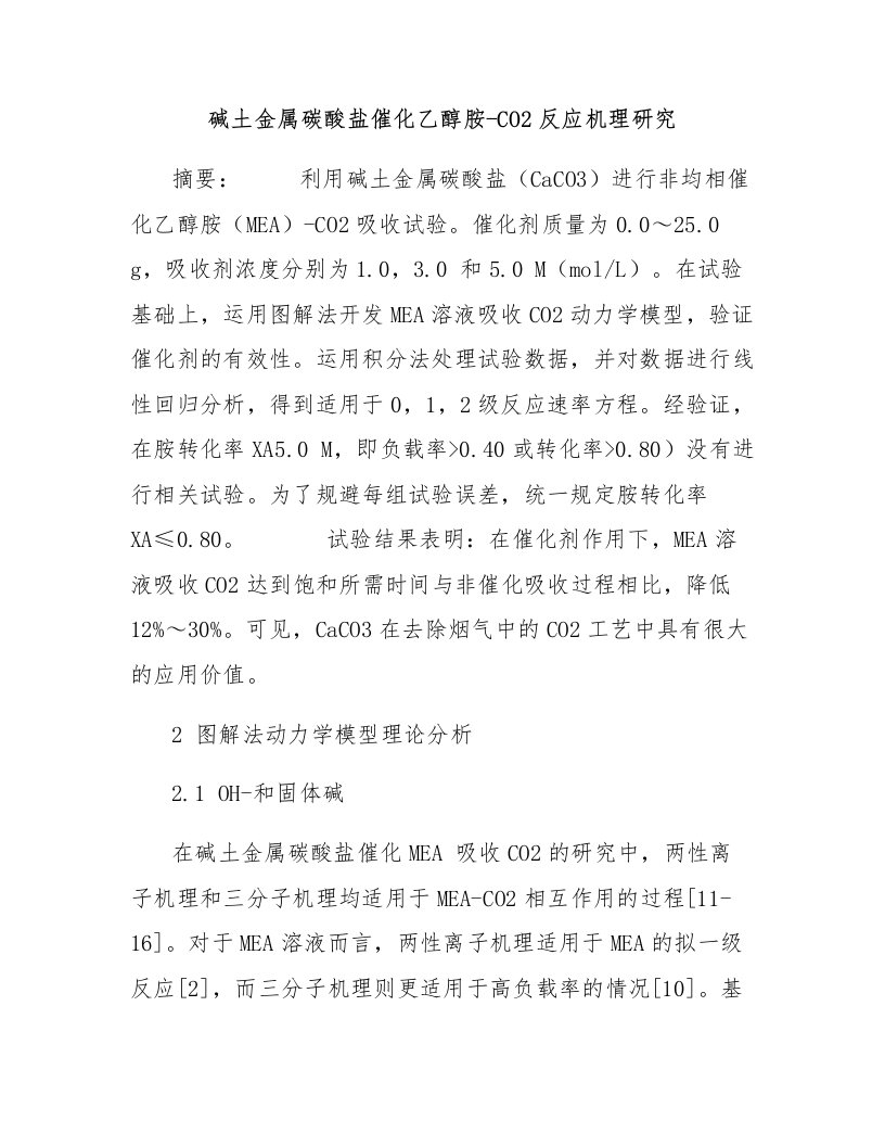 碱土金属碳酸盐催化乙醇胺-CO2反应机理研究