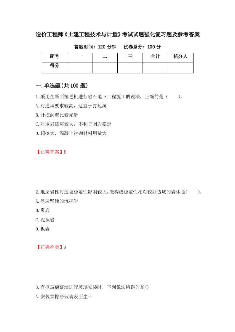 造价工程师土建工程技术与计量考试试题强化复习题及参考答案第11期