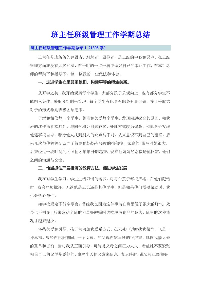 班主任班级管理工作学期总结