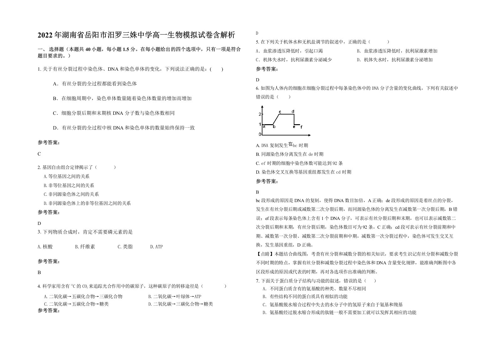 2022年湖南省岳阳市汨罗三姝中学高一生物模拟试卷含解析